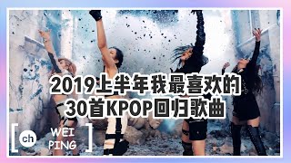 My TOP 30 Favorite KPOP Songs in Mid-Year of 2019