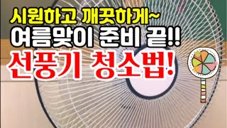 sub) 쌓인 먼지 구석구석 깨끗하게 ‘선풍기 청소’하는법 | 여름철 선풍기 청소해요! | summer fan cleaning method | 미니멀라이프 | #미니멀라이프별맘