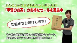 お知らせ「甲賀のお茶のお得なセールを実施中！」