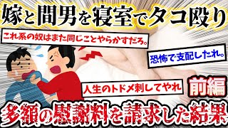 【2ch復讐スレ】嫁と間男が寝室のベッドに。その場でタコ殴りにした俺→俺『2千万を請求します』間家族『そんな法外な話があるか！被害届を出す』→その後…(前編)