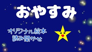 【えほん】おやすみ【オリジナル絵本読み聞かせ】