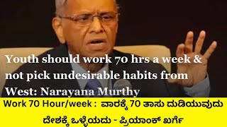 Work 70 Hour/week :  ವಾರಕ್ಕೆ 70 ತಾಸು ದುಡಿಯುವುದು ದೇಶಕ್ಕೆ ಒಳ್ಳೆಯದು - ಪ್ರಿಯಾಂಕ್‌ ಖರ್ಗೆ #kannada