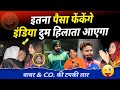 Indian cricket में पैसा देख पाकिस्तानी बेहोश pakistanis gets jealous after seing money in Indian IPL