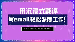 宝藏插件｜沉浸式翻译支持各类外文邮件email即时翻译！