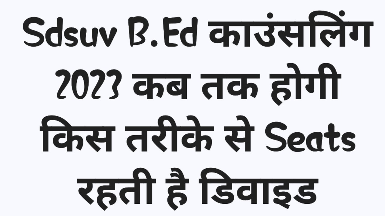 Sri Dev Suman B.Ed Counselling 2023 | Sdsuv B.Ed Counselling Kab Hogi ...