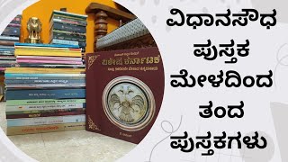 ವಿಧಾನಸೌಧ ಪುಸ್ತಕಮೇಳ 💛❤️|| poornima heggade || vidhanasouda book fair || vishesha karnataka || kannada