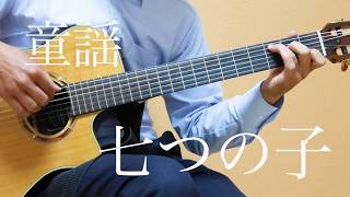 【ギターで音楽療法】七つの子【ソロギター】japanese song   solo guitar