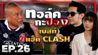 ทอล์คกะป๋อง | EP.26 | เบสท์-แฮ็ค CLASH