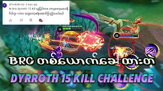 youtube ကbroတစ္ေယာက္ေခၚထားတဲ့ dyrroth 15 kill challenge ေအာင္သြားမလား?