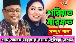 জুলিয়া বেগম ও শাহ আলম সরকার | শরীয়ত মারফত পালা গান | Julia Begum \u0026 Shah Alom Sarkar |