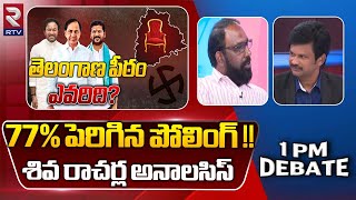 77% పెరిగిన పోలింగ్ శివ రాచర్ల అనాలసిస్ | Telangana Polling Analysis By Analysis Siva Racharla | RTV