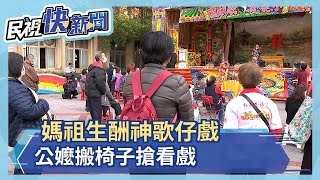 媽祖生酬神歌仔戲 公嬤搬椅子搶看戲－民視新聞