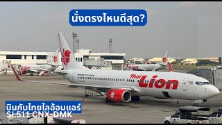 Flight Review บินไปกับน้องสิงโต! ไลอ้อนแอร์ เชียงใหม่ - กรุงเทพ