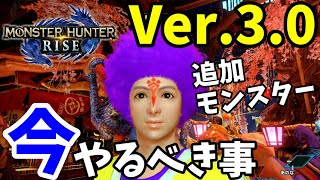 【モンハンライズ】Ver.3.0 追加モンスターと今やるべき事！お金稼ぎ、HR上げをして新装備やアップデートに備えよう【モンスターハンターライズ 初心者攻略】