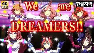 마치카네 탄호이저 (뭉뭉이) We are DREAMERS!! 4K 한글자막 [우마무스메 프리티더비]