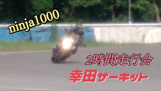 【幸田サーキット・走行会】ninja1000で攻めたら最高だった！