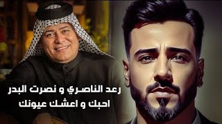 رعد الناصري و نصرت البدر - احبك و اعشك عيونك | حصريا 2024  ( عيد الحب )