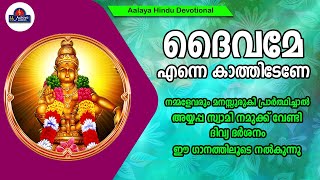 ദൈവമേ എന്നെ കാത്തിടേണേ  | Swamipooja  | Hindu Devotional songs