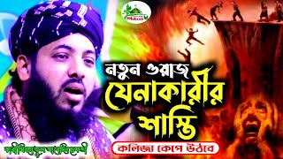 শির্ক ও যেনাকারীর শাস্তি // কারী মিনহাজুল আবেদিন ছফুভী // Kari Minhazu Abedin Sofovi 01810455284