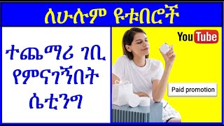 YT-267 | በ ዩቱብ እንዴት ተጨማሪ ገቢ እናገኛለን | Paid Promotion  | ዩቲዩብ