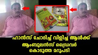 നന്മകൾ മാത്രം ചെയ്‌യുന്ന പാവം ആംബുലൻസ് ഡ്രൈവറെ കളിയാക്കാൻ വിളിച്ചയാൾക്ക് ചുട്ട മറുപടി