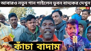 আবারও নতুন গান গাইলেন কাঁচা বাদাম গানের গায়ক ভুবন বাদ্যকর  দেখুন Viral Video 😱😱😱