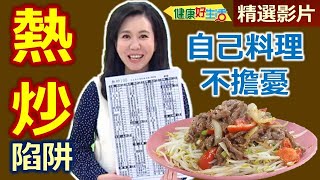 【健康好生活 超精彩回顧】小心「平價熱炒」陷阱！ 自己料理健康不擔憂 ///鐵板牛肉  健康版鹹酥四季中卷