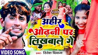 #Ritesh_Deewana का सबसे सुपरहिट डीजे पर तहलका मचाने बाला #Video_Gana ll Ahir Odhni Par Likhbale Ge