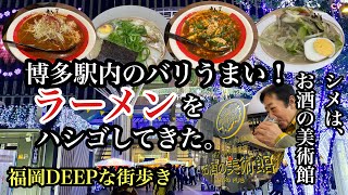 福岡DEEPな街歩き　博多駅内のバリうまい！ラーメンをハシゴしてきた。＃お酒の美術館＃博多辛麺＃名代ラーメン亭＃Fukuoka＃후쿠오카