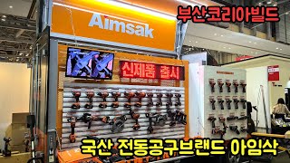 부산 코리아빌드 메이드인코리아 전동공구 브랜드 아임삭