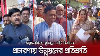 নির্বাচনী প্রচারণায় পোস্টার ছেঁড়া, কর্মীকে ভয় দেখানোর অভিযোগ | Cumilla-Mymensing election |Jamuna TV