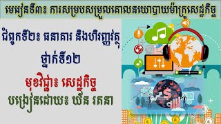 សេដ្ឋកិច្ចថ្នាក់ទី១២, ជំពូកទី២, មេរៀនទី៣៖ ការសម្របសម្រួលគោលនយោបាយម៉ាក្រូសេដ្ឋកិច្ច