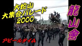 龍山會 大蛇山大集合パレード2000アピールタイム