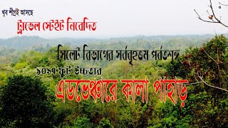 ১০৯৭ ফুট উচ্চতার সিলেটের সর্ববৃহৎ পর্বতশৃঙ্গ কালা পাহাড়