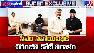 Chiranjeevi Meets CM Chandrababu : సీఎం సహాయనిధికి చిరంజీవి కోటి విరాళం - TV9