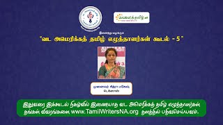 எழுத்தாளர் முனைவர் சித்ரா மகேஷ் || வட அமெரிக்கத் தமிழ் எழுத்தாளர்கள் கூடல் - 5