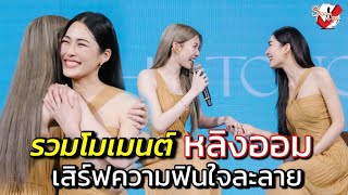 โมเมนต์จิกหมอน “หลิง - ออม” เสิร์ฟความฟินน่ารักใจละลาย