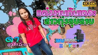 แต่งงานกันเถอะ+สาวทุ่งลุยลาย COVER by ดา สุทธิดา | วงแห่ MV มิวสิค [ 4K ]