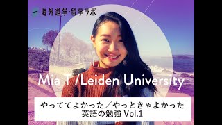 海外進学・留学ラボ動画記事「やっててよかった／やっときゃよかった英語の勉強」Vol 1