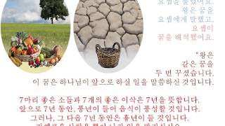 초등성경동화-me바이블-바로의 꿈-한글