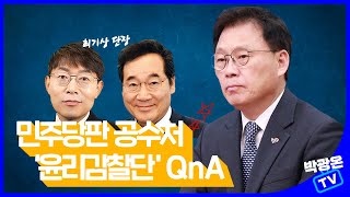 [박광온TV] 민주당판 공수처 '윤리감찰단' QnA