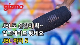 JBL마저 음질이 확 업그레이드 됐네? JBL 차지5 리뷰