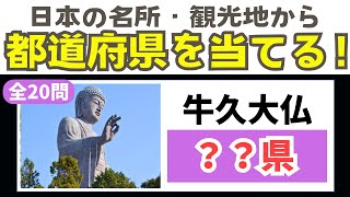 【都道府県クイズ】観光名所から都道府県名を当てるクイズ第３弾！行ってみたい観光地が見つかるかも？！