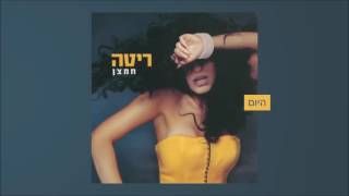 ריטה - היום (מתוך האלבום \