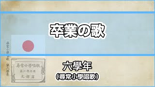 【唱歌・歌詞付き】尋常小學唱歌「卒業の歌」第六學年