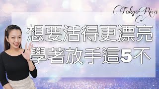 靈性成長 ｜ 想要把人生活得更漂亮，先允許自己放手這5件事