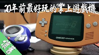 【山田Life】20年前最夯的掌上遊戲機。(中文字幕)｜任天堂｜電玩｜洛克人｜怪獸對打機