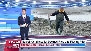 20220112 PTS English News｜Search Continues for Downed F16V and Missing Pilot F 16V