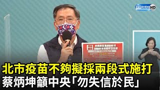 北市疫苗也不夠！擬採兩段式施打　蔡炳坤喊話中央「勿失信於民」｜中時新聞網