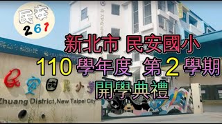 「民安國小」直播開學典禮2022年2月15日